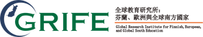 全球教育研究所：芬蘭、歐洲與全球南方國家網站標誌
